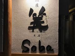 -篝拉面(银座店)