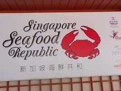 -新加坡海鲜共和(名胜世界圣淘沙海滨坊)