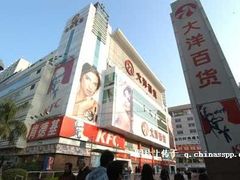 -大洋晶典(东街店)