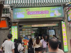 -澳门长洲糯米糍(柯打苏沙街店)