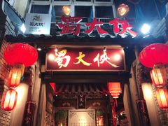 门面-蜀大侠火锅(建设路第五大道店)