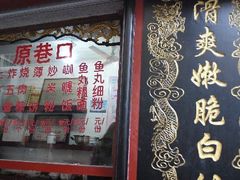 -原巷口鱼丸店(龙头路外卖店)