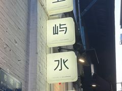 -上屿水产(鼓浪屿一店)