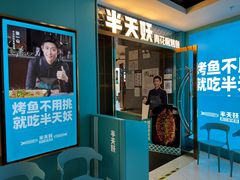 门面-半天妖烤鱼(新中关购物中心店)