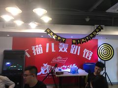 -大猫儿轰趴·团建·年会聚会(朝外店)