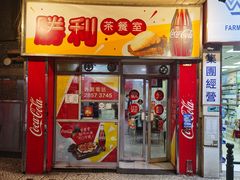 门面-胜利茶餐室