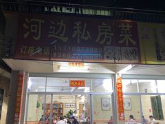 -河边私房菜