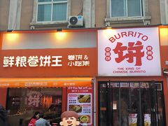 -鲜粮卷饼王(小白楼店)