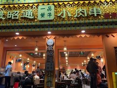 -最昭通一品黄牛小肉串(新迎店)