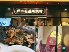 -严三毛口味虾·小严同学的店(曙光路直营店)