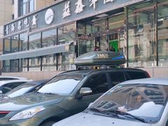 -清真·益鑫羊肉手抓馆(花园北街店)