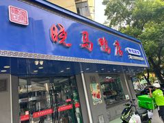 -晓马鸭店(新芜路店)