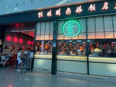 门面-陈鹏鹏潮汕菜(宝安机场T3航站楼店)