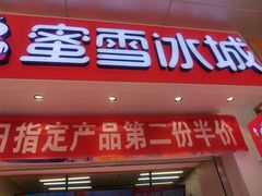 门面-蜜雪冰城(万达金街中段店)