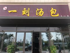 门面-一刘汤包(杏林店)