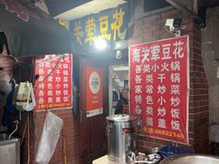 -海关荤豆花(洋河一路店)