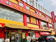 门面-天津乾毓德饭庄·清真传统炒菜·海鲜烧烤(咸阳路店)