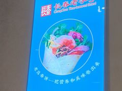 -老昌春饼(西民主路总店)