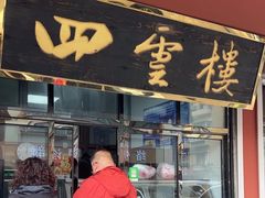 -四云楼烤鸡店(吉庆街店)