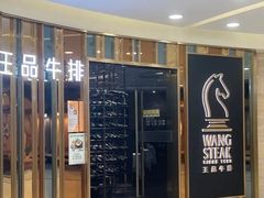 -王品牛排(上海百联又一城店)