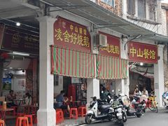-凌舍好烧鹅(中山路店)