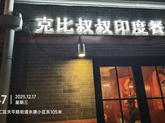 -克比叔叔印度餐厅Kebabs on the Grille(永康路分店)