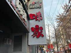-味家烤肉烤鳗鱼牛排(西塔旗舰店)