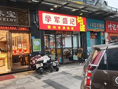 -学军盛记炖品(世欧王庄店)