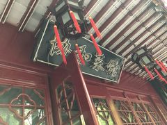 -协和菜馆(凤凰街店)