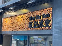 -旺记冰室(九龙中心大厦店)