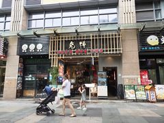 门面-兔槽江湖菜·重庆璧山兔(水围店)