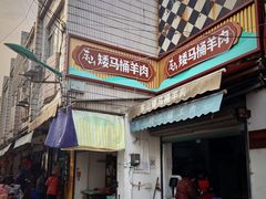 -东山矮马桶羊肉(太湖东山店)
