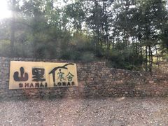 -北京山里寒舍度假酒店