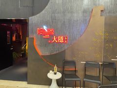 -大隐·成都火锅Bistro(合生麒麟新天地店)