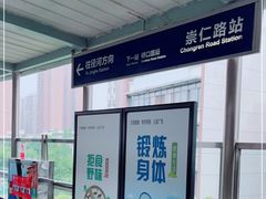 -崇仁路(地铁站)