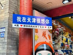 -天津意大利风情旅游区