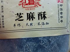 -叶氏麻糍(鼓浪屿店)