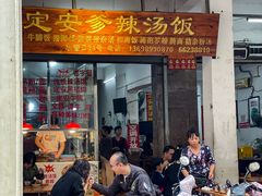 门面-定安爹辣汤饭(水巷口店)