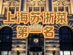-福玺荟(外滩罗斯福店)