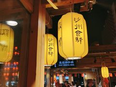 门面-沙州食驿·非遗小吃夜市