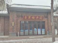 -东北农业大学饺子园