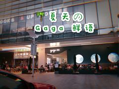 门面-gaga(金光华店)