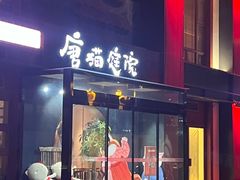 -唐猫庭院·千年陕菜(大唐不夜城店)