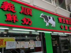 -义顺牛奶公司(新马路老店)