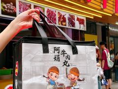 -阿娟牛肉丸·手打牛肉丸·现做现卖