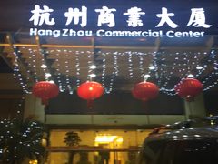 -杭州西湖湖滨黄龙祈悦酒店