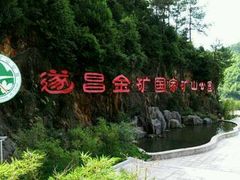 -遂昌金矿国家矿山公园