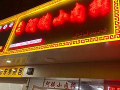 门面-阿姨小肉摊(同济西苑店)