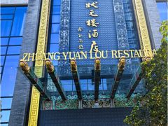 -宁波状元楼酒店(和义路店)