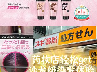 药妆店轻松get的沙龙级染发